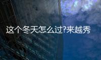 這個冬天怎么過?來越秀星寓開啟溫暖“星life”!
