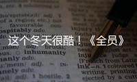 這個冬天很酷！《全員》收官網友盼第二季【娛樂新聞】風尚中國網