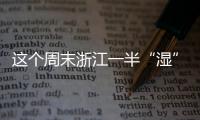 這個(gè)周末浙江一半“濕”一半“干”盼雪的人兒們多看窗外