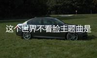 這個世界不看臉主題曲是什么