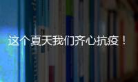 這個夏天我們齊心抗疫！消暑不用愁，廣東人有涼茶