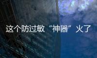 這個防過敏“神器”火了！醫(yī)生提醒→