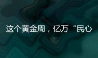 這個黃金周，億萬“民心”唱響“我愛你中國”！