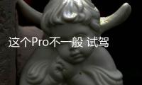 這個Pro不一般 試駕比亞迪宋Pro DM