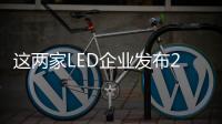 這兩家LED企業發布2023年第三季度業績報告