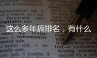 這么多年搞排名，有什么新意嗎？