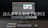 這么多年頭條終于輪到汪峰老師了