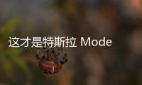 這才是特斯拉 Model 3銷量第一的原因