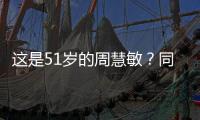 這是51歲的周慧敏？同樣是嫁給花心男，為什么她沒有變成怨婦？