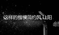 這樣的楷模簡約風,讓陽光順著窗沿灑進了心里