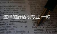 這樣的舒適很專業 一款適合所有人的SUV