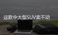 這款中大型SUV賣不動了？大眾它不服！