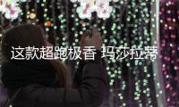 這款超跑極香 瑪莎拉蒂MC20五月亮相