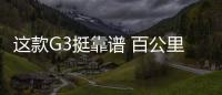 這款G3挺靠譜 百公里油耗不足7個適合家用