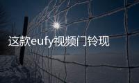 這款eufy視頻門鈴現在有39%的折扣但你需要迅速行動