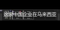 這家中國(guó)企業(yè)在馬來(lái)西亞建廠獲批？盤(pán)點(diǎn)馬來(lái)西亞建廠的光伏企業(yè),國(guó)際動(dòng)態(tài)