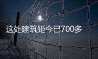 這處建筑距今已700多年！據說只有老底子海寧人才知道背后故事…