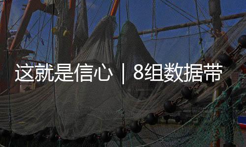 這就是信心｜8組數據帶你看2023年上半年經濟活力