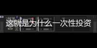 這就是為什么一次性投資是比美元平均成本更好的選擇