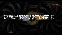 這就是夠吃70年的茶卡鹽湖！衛星視角