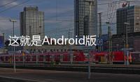 這就是Android版本的AppleMusic