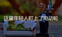 這屆年輕人盯上了電動(dòng)輪椅 電動(dòng)輪椅轉(zhuǎn)向工作原理