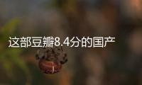 這部豆瓣8.4分的國產(chǎn)喜劇，連韓寒都大加贊美：十億都不過分