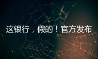 這銀行，假的！官方發布風險提示