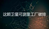 這顆衛(wèi)星可測量工廠碳排放