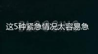 這5種緊急情況太容易急中出錯了一定要把這個文章多看幾遍