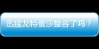 迅猛龍特蕾莎整容了嗎？爆黑歷史舊照