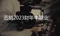 迅銷2023財年中期業績：綜合收益上漲20%，刷新歷史最高業績