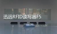 迅遠RFID讀寫器F5006滿足室外全天候工業級產品的設計要求