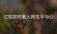 過世農(nóng)村老人將生平與心事寫滿庭院，感動(dòng)百萬網(wǎng)友