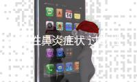過敏性鼻炎癥狀 過敏性鼻炎要及時的治療
