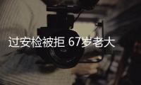 過安檢被拒 67歲老大爺10分鐘喝完2瓶白酒再上車