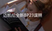 邁凱倫全新BP23諜照曝光 或2019年亮相