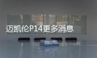 邁凱倫P14更多消息 日內(nèi)瓦發(fā)布/或名720S