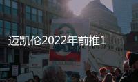 邁凱倫2022年前推15款新車 混動占主流