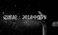 邁凱輪：2018中國市場銷量增長122%