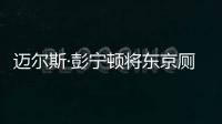 邁爾斯·彭寧頓將東京廁所打造成當(dāng)?shù)厣鐓^(qū)的中心