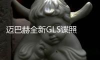 邁巴赫全新GLS諜照 搭4.0T引擎/油耗大降