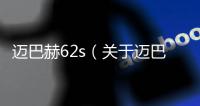 邁巴赫62s（關(guān)于邁巴赫62s的基本情況說明介紹）