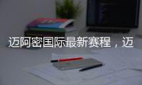 邁阿密國際最新賽程，邁阿密國際2024賽季完整賽程一覽