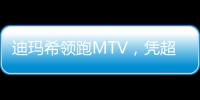 迪瑪希領跑MTV，憑超凡實力斬獲兩項大獎