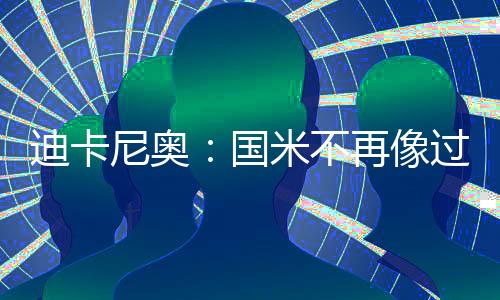 迪卡尼奧：國米不再像過去那樣有統治力，多名主力不在最佳狀態