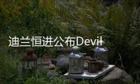 迪蘭恒進公布DevilHDX獨立音效卡