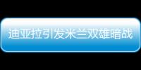 迪亞拉引發米蘭雙雄暗戰 皇馬鐵腰花落誰家