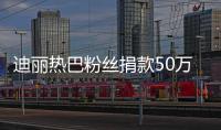 迪麗熱巴粉絲捐款50萬 愛心捐建希望小學