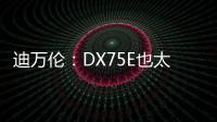 迪萬倫：DX75E也太會了吧!